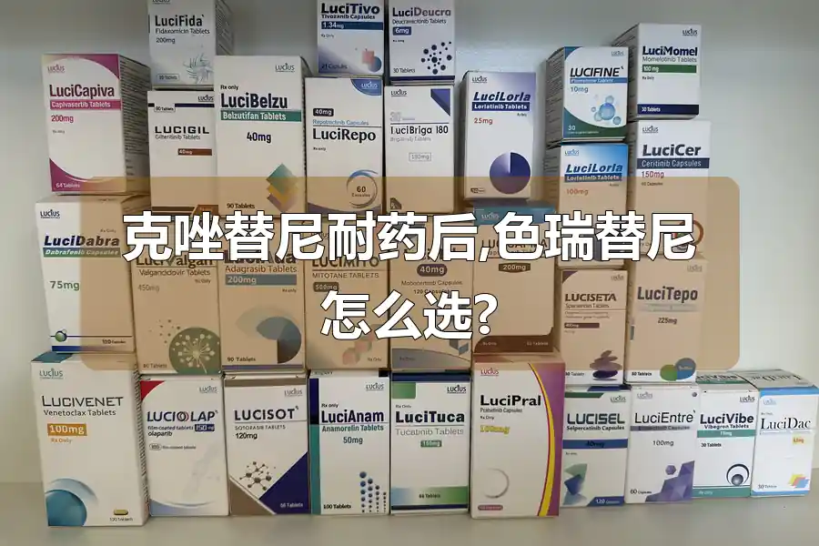 克唑替尼耐药后,色瑞替尼怎么选?